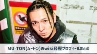 MU-TON(ムートン)のwiki経歴プロフ｜MCバトルの実績がやばい！